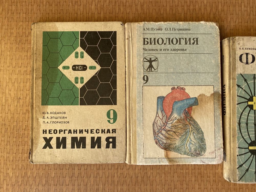 Советские учебники физика химия биология