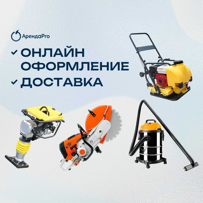 Аренда Бензорез Виброплита Отбойник Пушка Дизельная Газовая Пылесос
