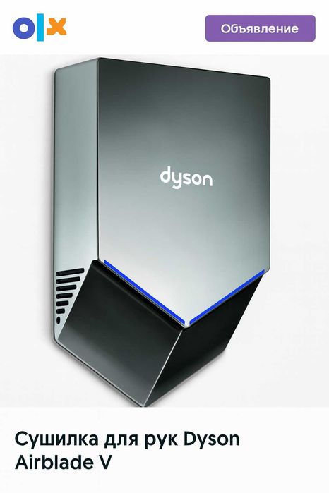 Сушилка для рук Dyson Airblade V
