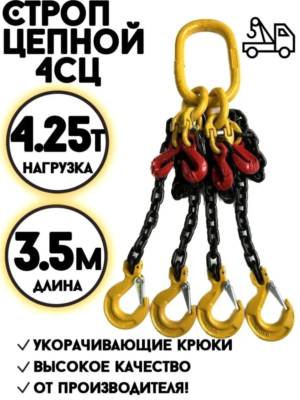 Паук строп цепной 4.25т, 3.5м