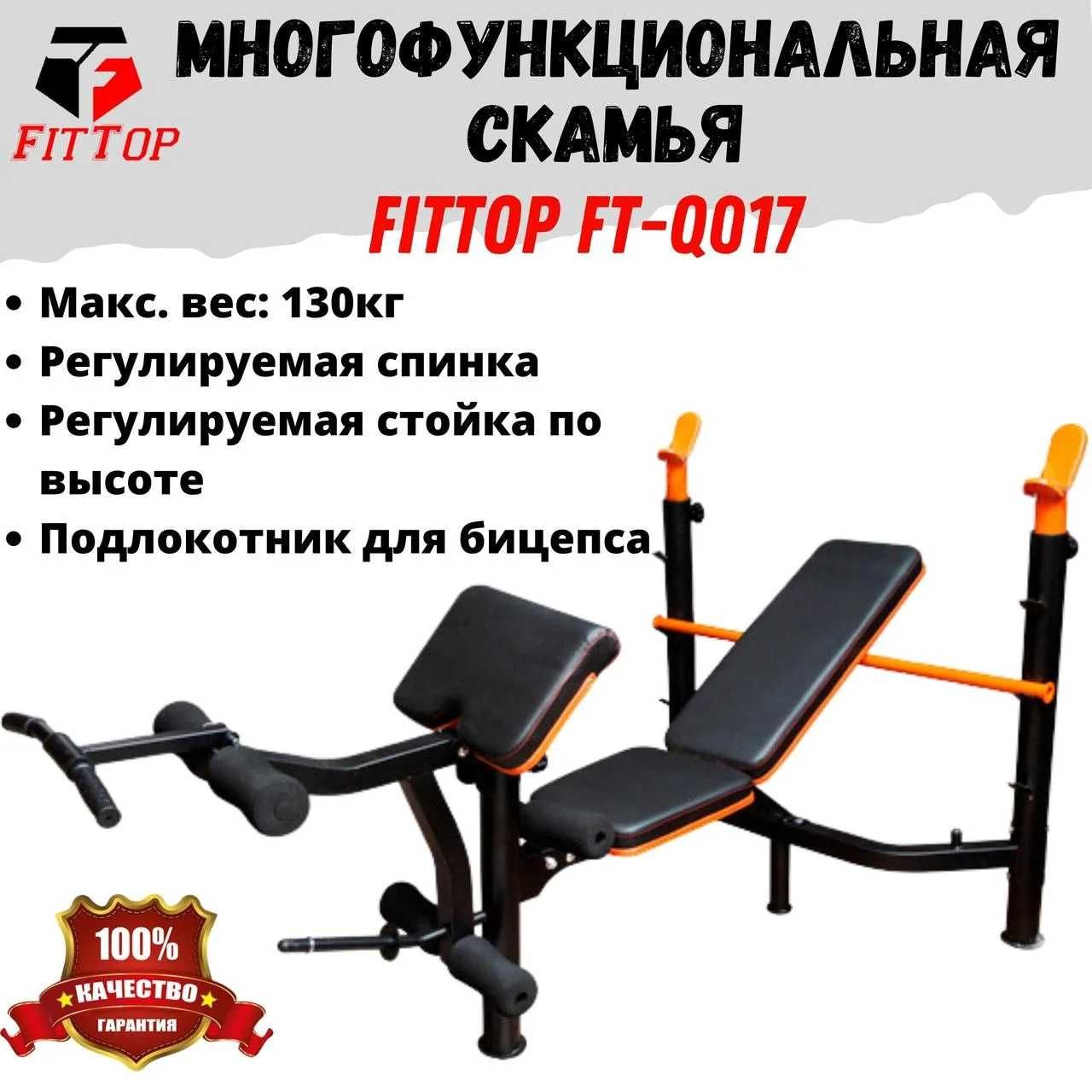 Многофункциональная скамья FitTop FT-Q017