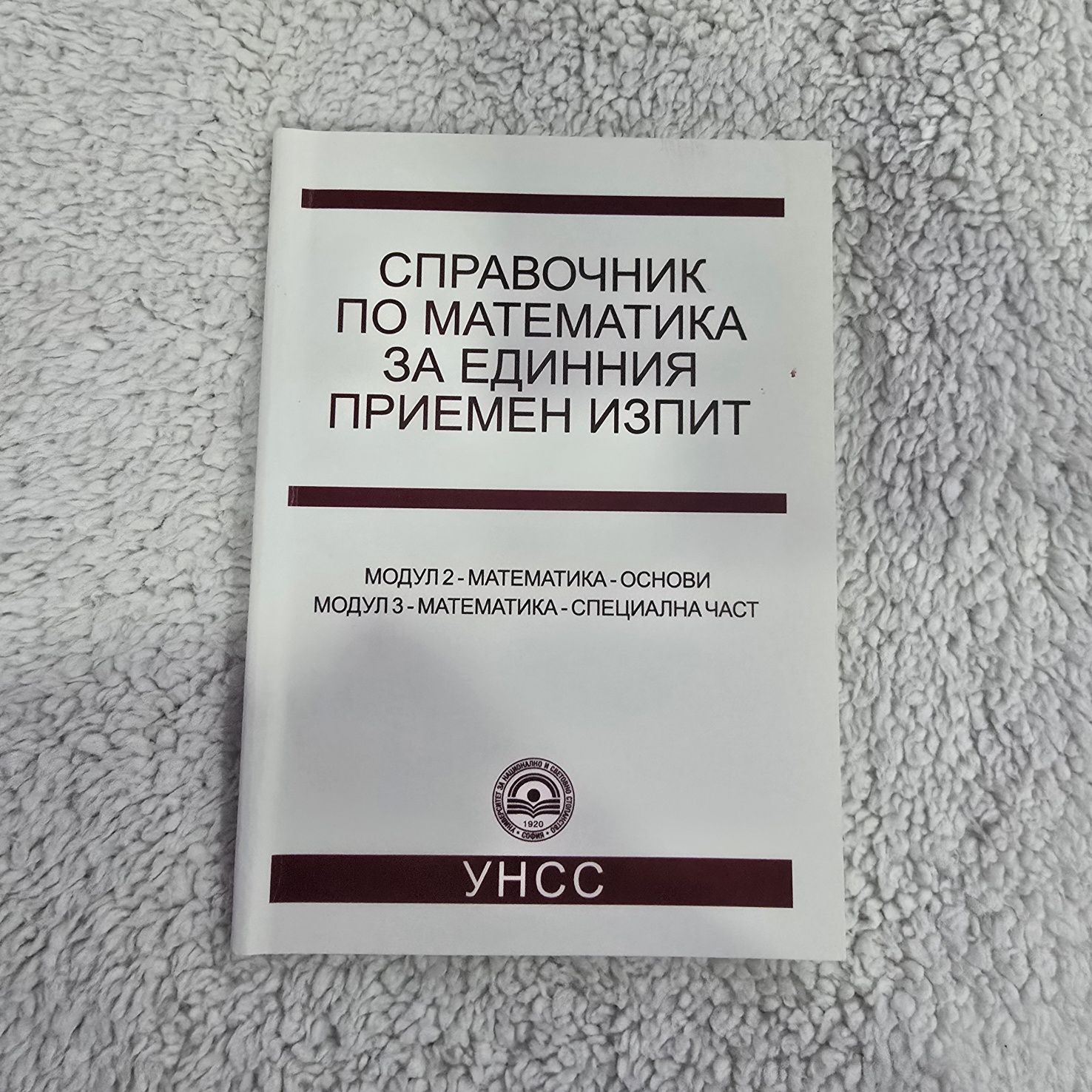 Помагало за единен приемен изпит в УНСС и справочник по математика