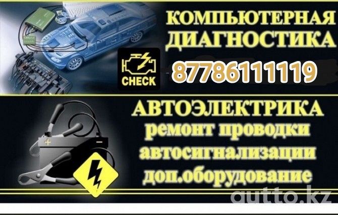 Автоэлектрик -Автодиагност, ВЫЕЗД!