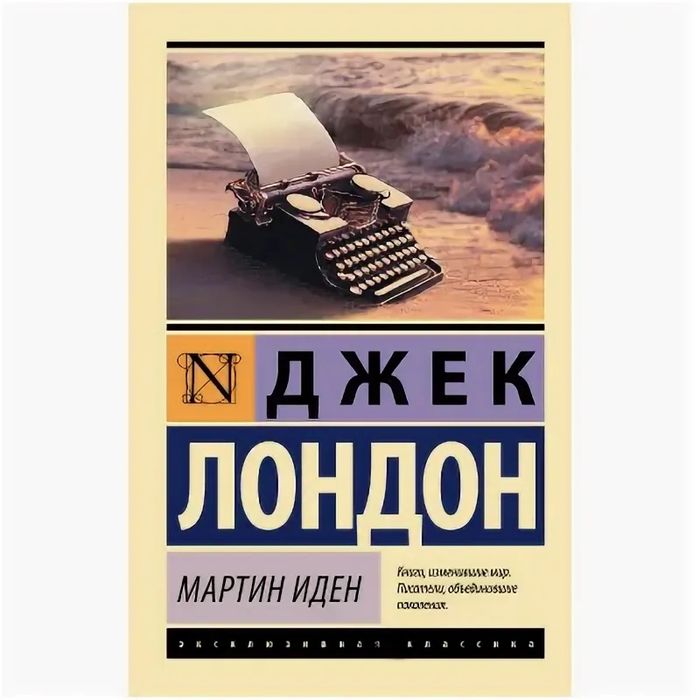 Книга «Мартин Иден» Джек Лондон