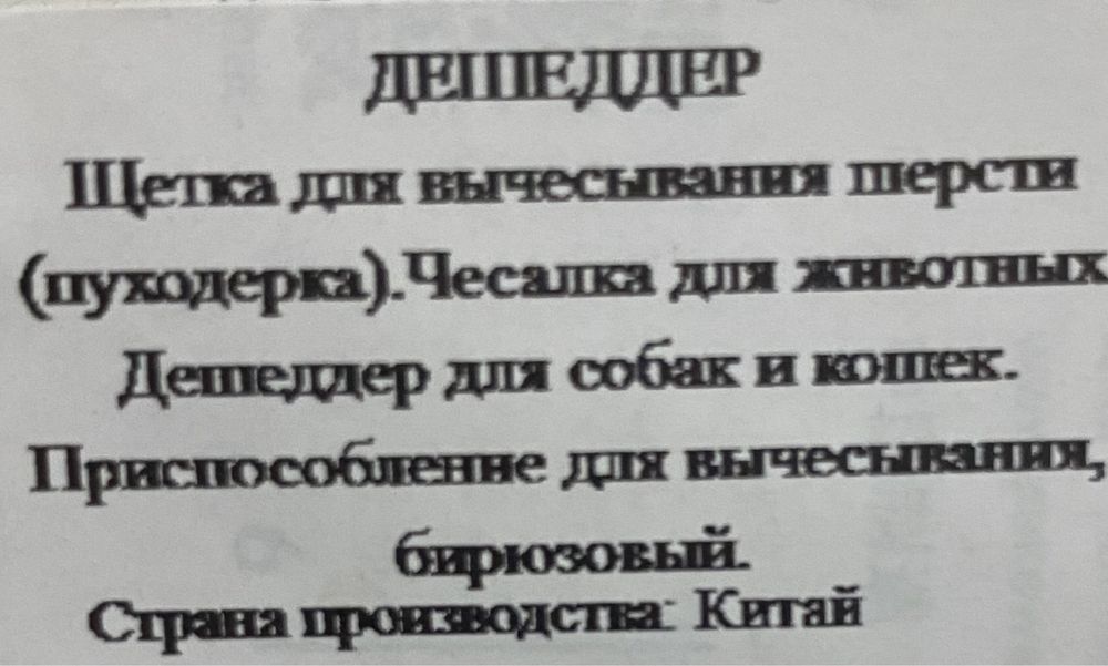 Дешеддер для вычесывания шерсти