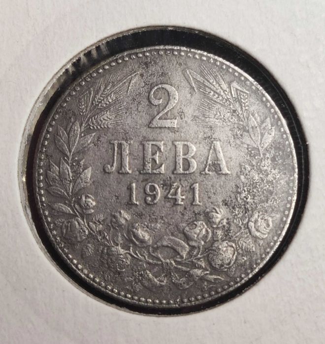2 лева 1941 желязна монета
