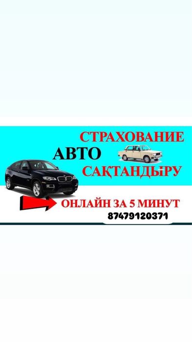 Страховка жасаймын сенімді әрі жылдам