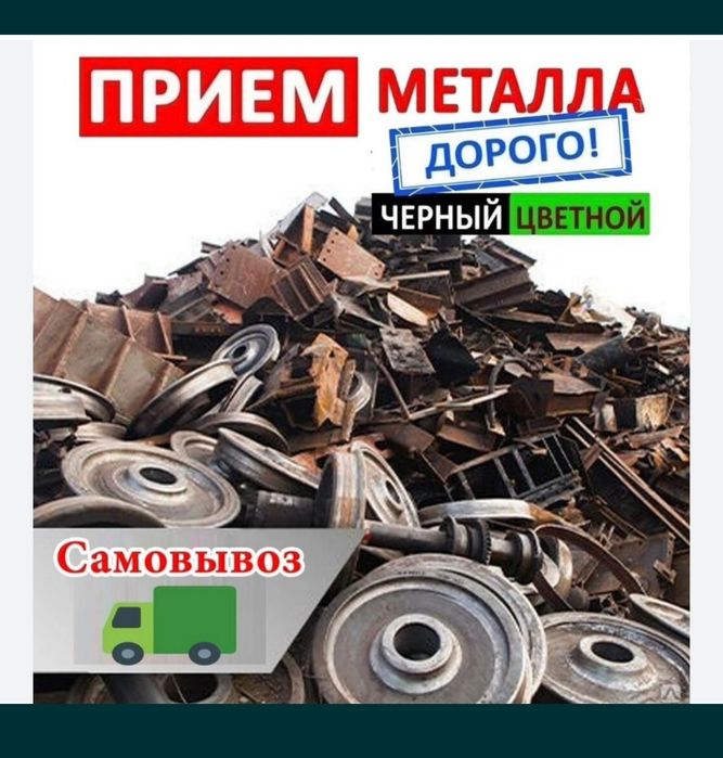 Прием вывоз МЕТАЛЛА Демонтаж металла лома БАТАРЕИ ванны Хлам металл