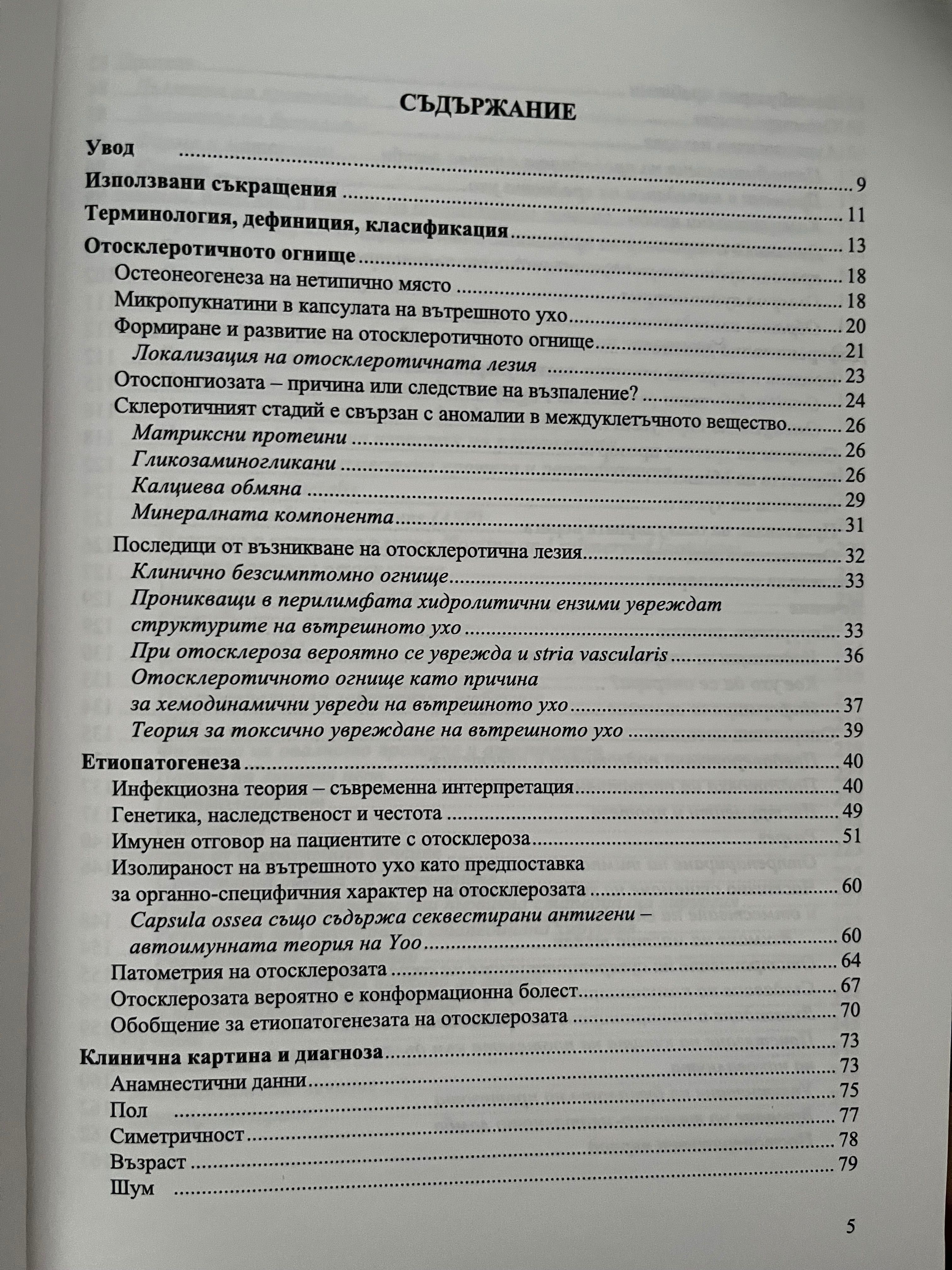 Отосклероза- Стефан Лалов