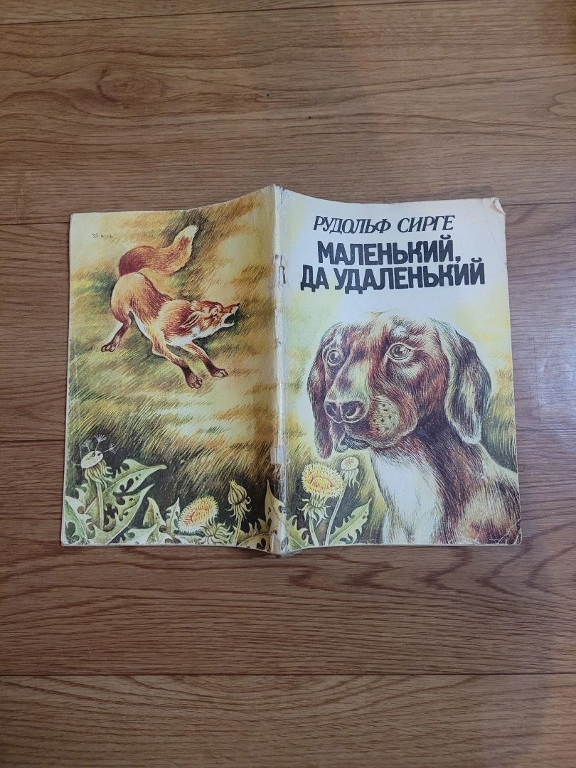 Книги : Белый Бим черное ухо, Маленький, да удаленькикий 
"Маленький,