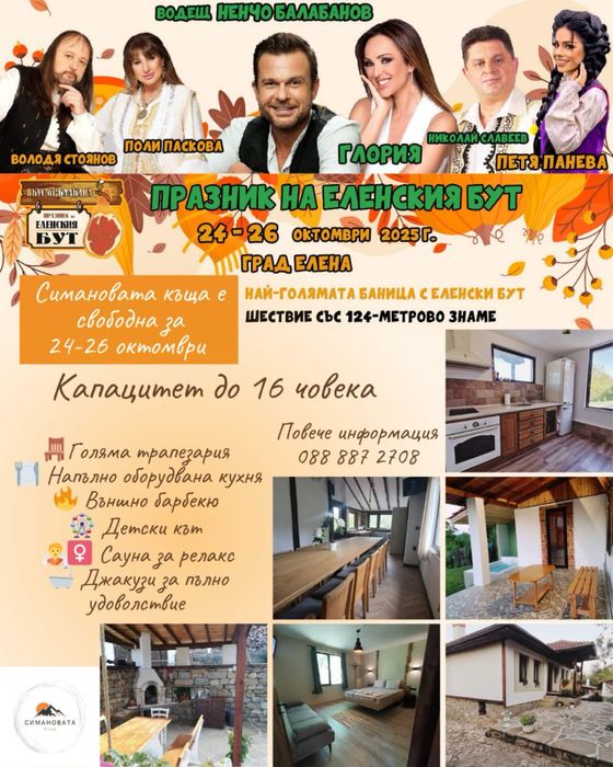 Релакс в Еленския балкан