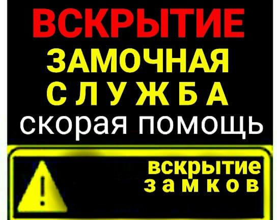 Вскрытие замков, замена замков, дверь,авто,сейф.Открыть замок,дверь.