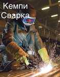 Сварщик. Сварка. Услуга сварочных работ,на выезд Сваршик