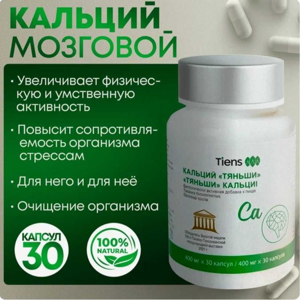 Продам Тяньши Кальций Мозговой