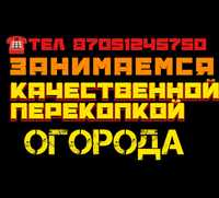 Перекопка огорода звоните