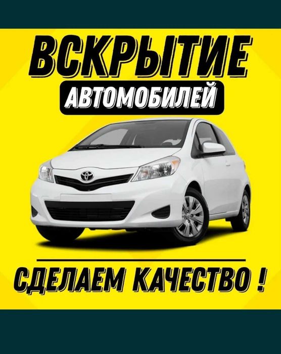 Открыть машину, вскрыть авто, Вскрытие авто медвежатник авто. есык ашу