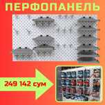 Teshilgan panel, перфопанель, do'konda ilgaklar uchun panel