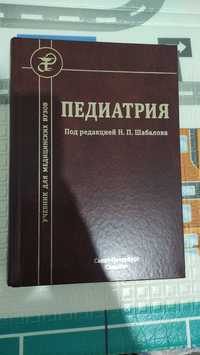 Книга Педиатрия Шабалов