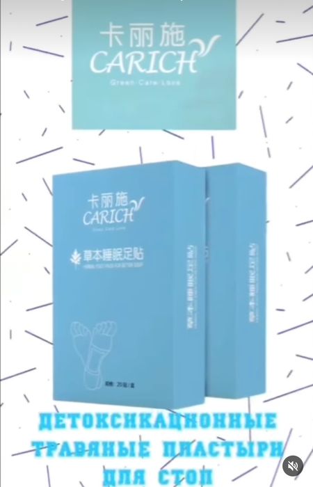 Пластыри детоксикационные травяные для стоп CARICH 20шт