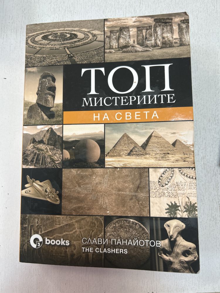 Книга топ мистерии на света