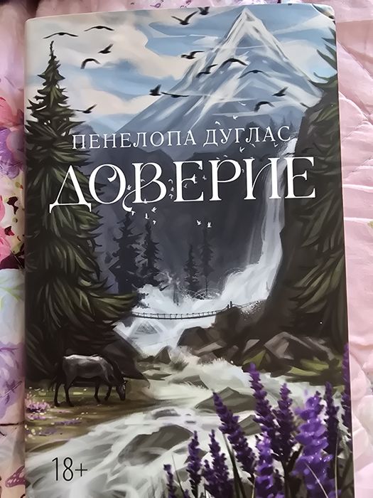Продаю подарочное издание "Доверие" Пенелопы Дуглас