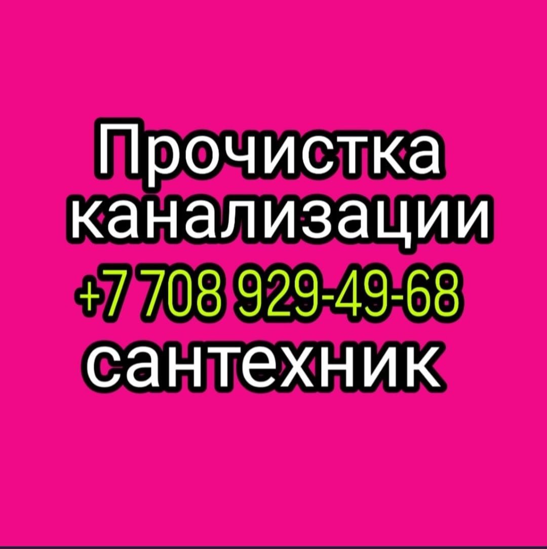 Прочистка канализации, чистка труб очистка унитаз с аппаратом алматы