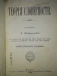 Воскресенский "Теория словесности".