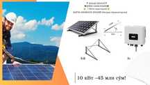 10 kvt  ONGRID  Quyosh fotoelektr stansiyasi !