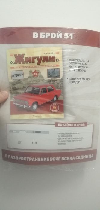 Списание  - "Жигули" / брой 50 - 18лв./
