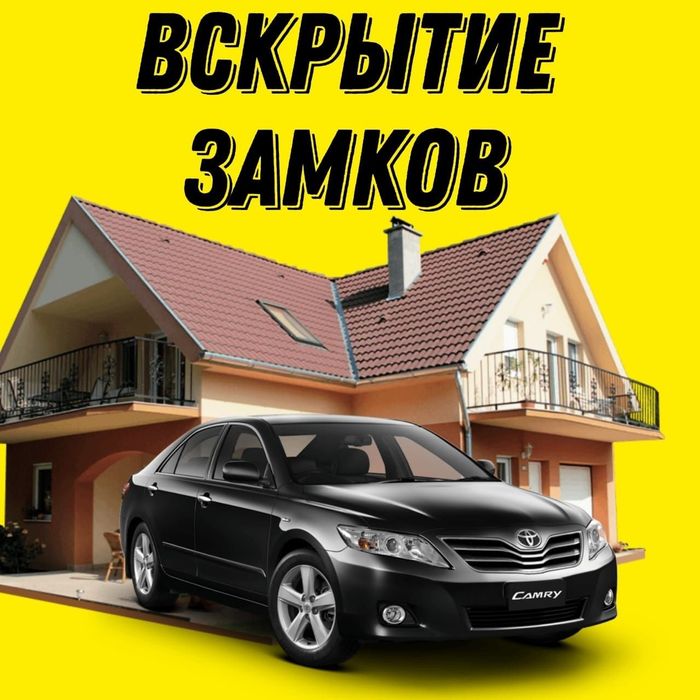 Вскрытие и ремонт замков авто; квартиры; гаража;сейфа;взломщик;медвежа