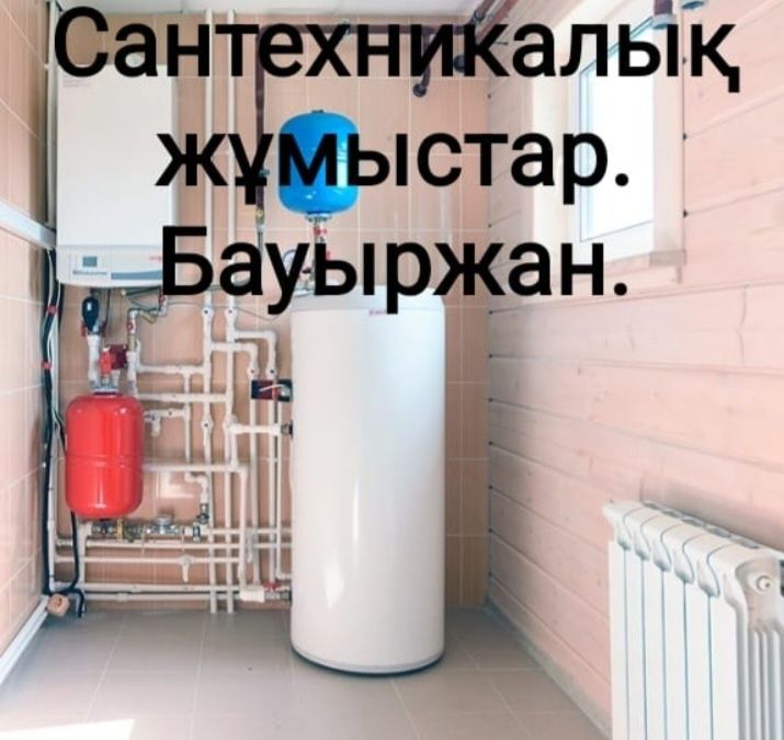 Ремонт газовых котлов, Бауыржан.