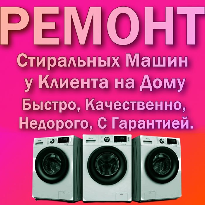 Ремонт стиральных машин в день обращения.