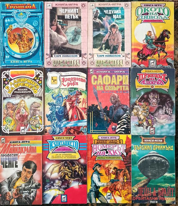 Книги-игри от 90-те