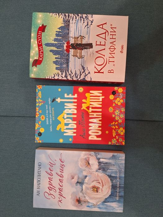 Коледа в Тифани,Здравей,красавице,Мъртвите романтици