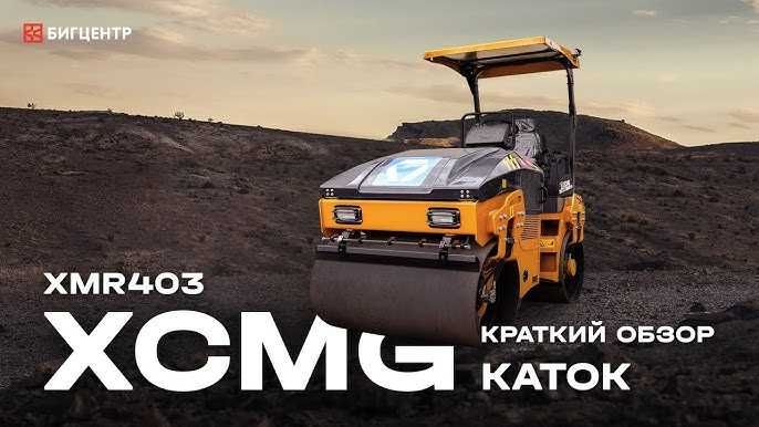 на складе ! Двух барабанный вибрационный  каток 4 тоник  XMR403   XCMG