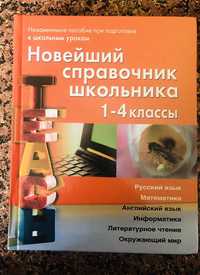 Новейший справочник школьника 1-4 классы