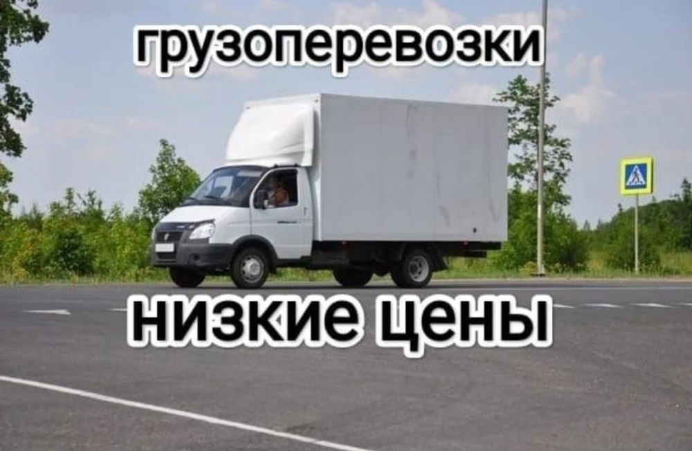Газель Грузоперевозки не дорого