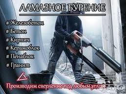 Алмазное Бурение Алмазное сверление резка бетон тесв