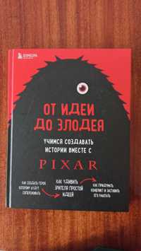 Книга "от идеи до злодея,учимся создавать истории вместе с PIXAR"