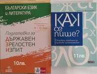 Помагало и справочник матура за 11 и 12 клас