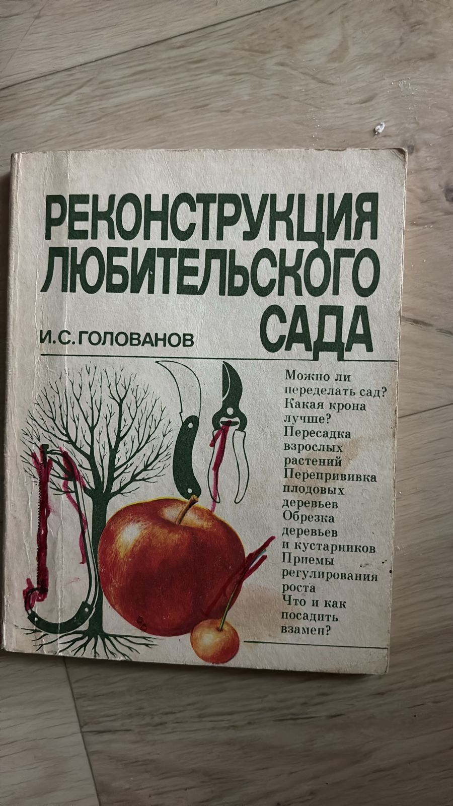 книга Реконструкция любительского сада