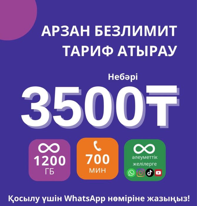 Актив тариф безлимит арзан дешевый тариф выгодный