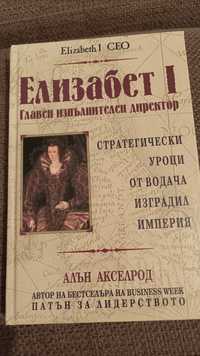 Елизабет I Главен изпълнителен директор, Алън Акселрод