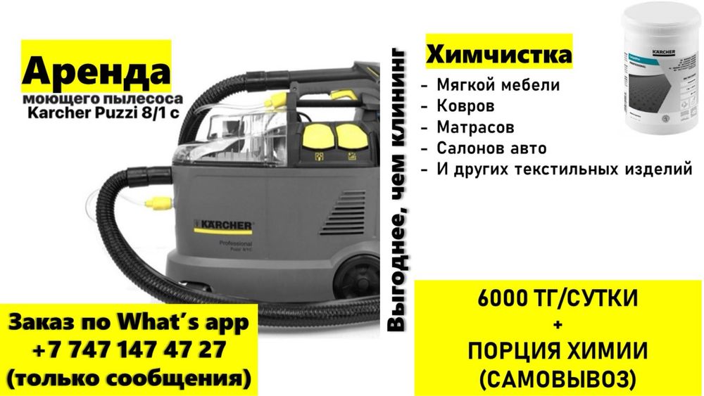 Аренда. Моющий пылесос Karcher
