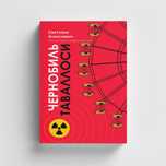 Chernobil tavallosi 


• Muqovasi: Fleksi