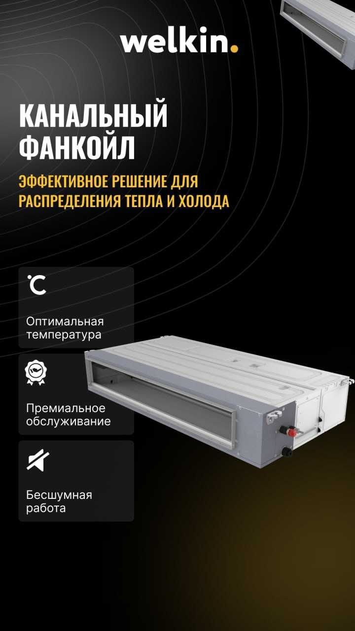Канальный фанкоил Welkin WKN3-300G30-CL В НАЛИЧИИ!