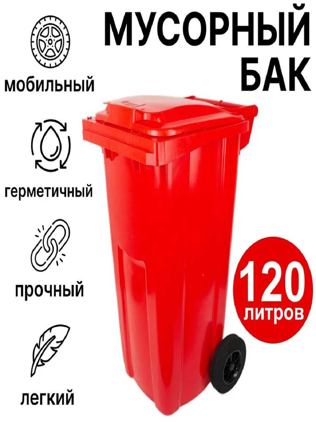 Пластиковый мусорный бак 120 лт
