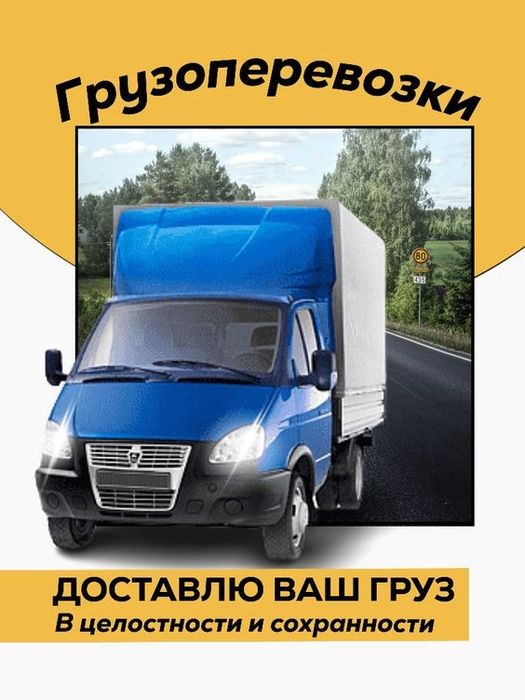 Услуги газели, грузоперевозки, вывоз мусора, грузчики