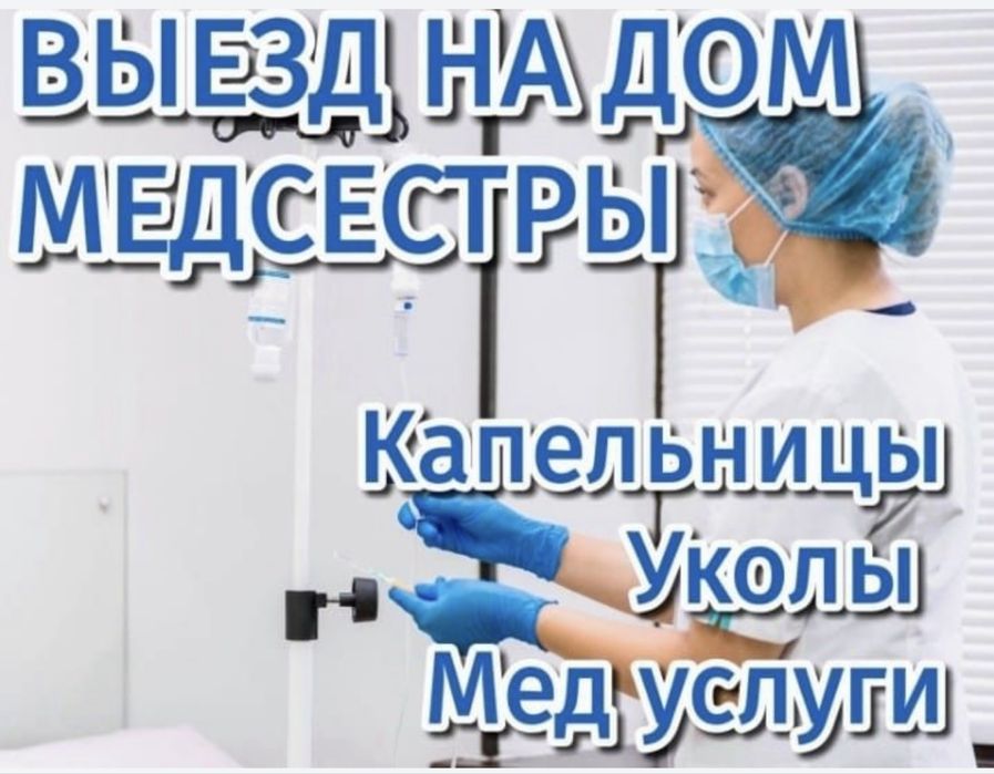 Медсестра на дом!