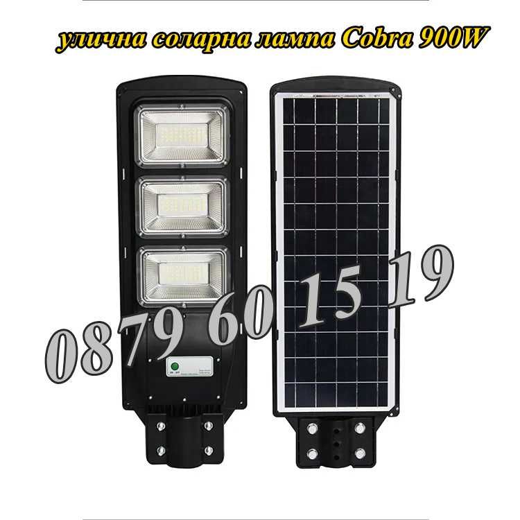 Улична соларна лампа, соларна лампа Cobra 1350W